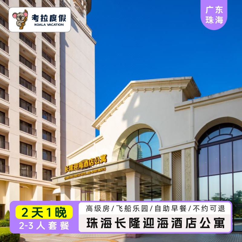 【官方保证】正规渠道销售，正品保障，直连链接，不约可退 【主题酒店】入住高品质特色主题酒店，开阔的园林景观适合全家度假！ 【住玩全包】1晚住宿+飞船乐园2天不限次游玩，玩的尽兴 【温馨简约】位于横琴新区核心地段，家庭式温馨客房给您家的氛围