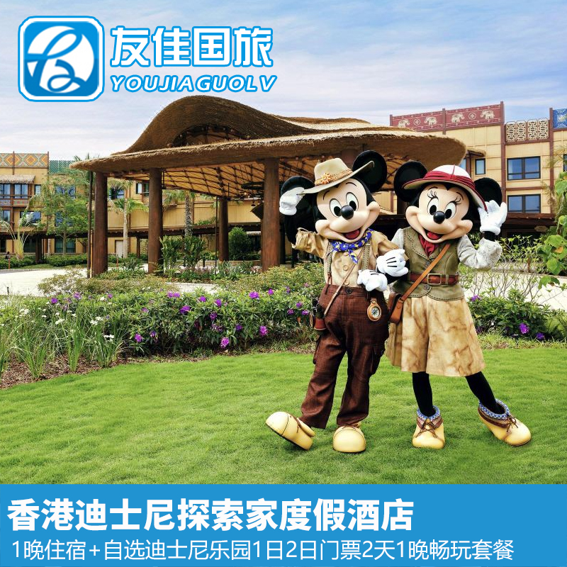 香港迪士尼探索家度假酒店自选迪士尼乐园1日2日门票2天1晚亲子游