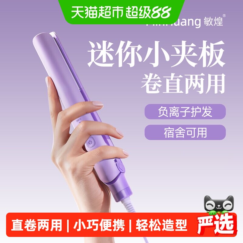 敏煌夹板直发卷发两用直发夹迷你宿舍小功率小型负离子直板夹