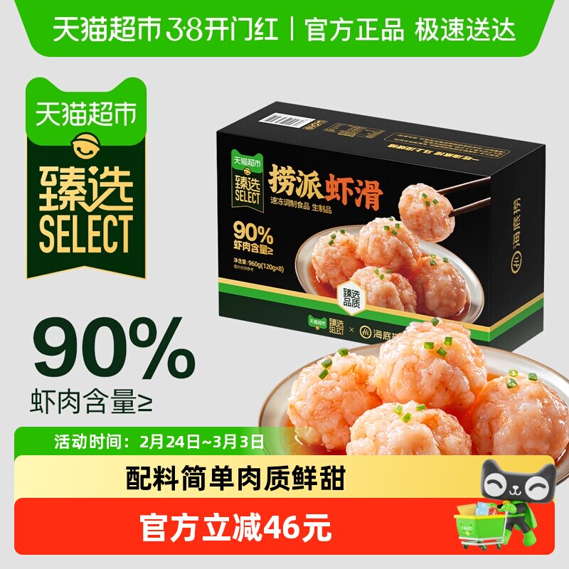 【臻选】海底捞捞派虾滑火锅食材涮品挤袋青虾1盒早餐120g*8包