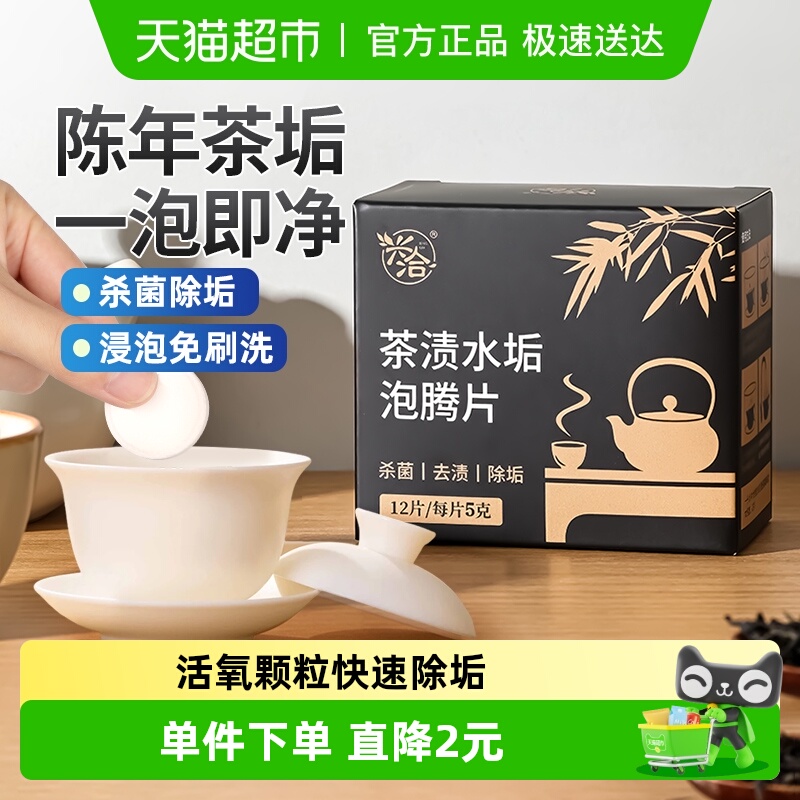 兴洽茶渍茶垢泡腾片12片×1盒