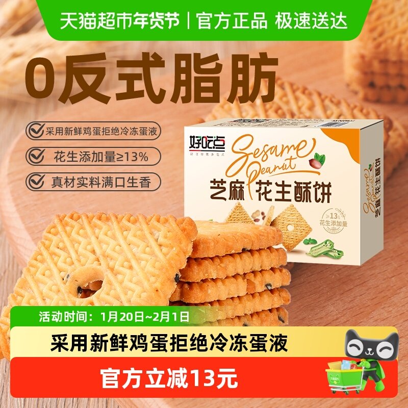 好吃点饼干芝麻花生酥饼箱休闲儿童零食小吃网红整箱,零食/坚果/特产,酥性饼干,淘宝优惠券,粉丝福利购,淘宝优惠卷