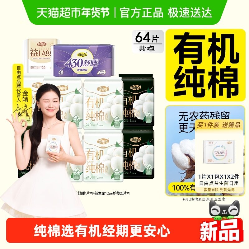 【纯棉呵护】自由点卫生巾有机纯棉日夜用组合装姨妈巾透气超薄