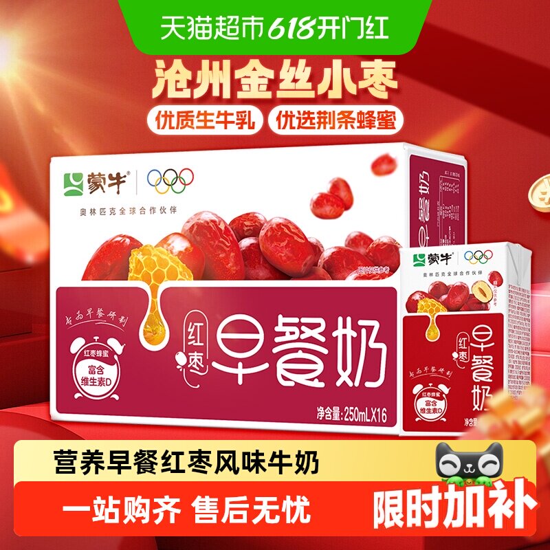 蒙牛红枣风味早餐奶250ml×16盒营养早餐节日送礼