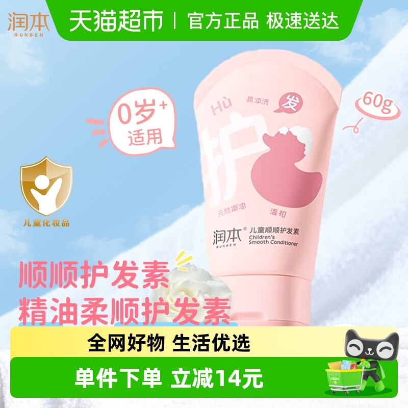 润本儿童专用柔顺防打结护发素