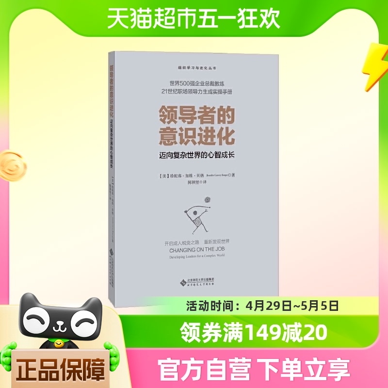 领导者的意识进化 迈向复杂世界的心智成长 正版书籍 书籍/杂志/报纸 领导学 原图主图