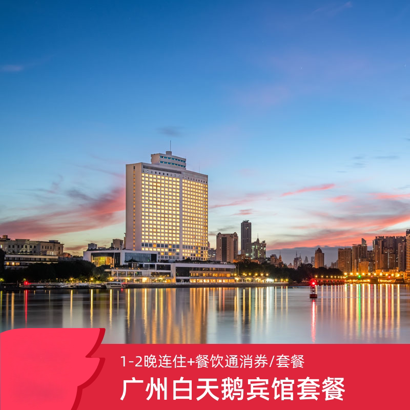 广州白天鹅宾馆 1-2晚城景/江景房含米其林美食权益套餐