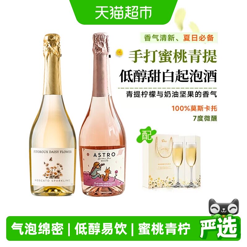 西班牙莫斯卡托起泡酒甜白葡萄酒女士小甜酒桃红气泡酒配香槟杯