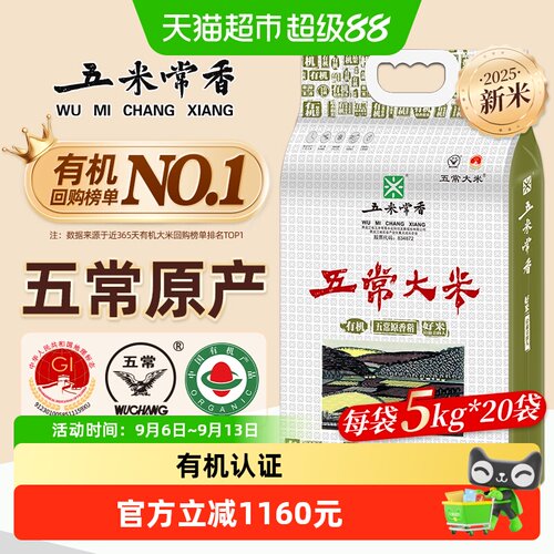 五米常香五常有机大米真空5kg*20