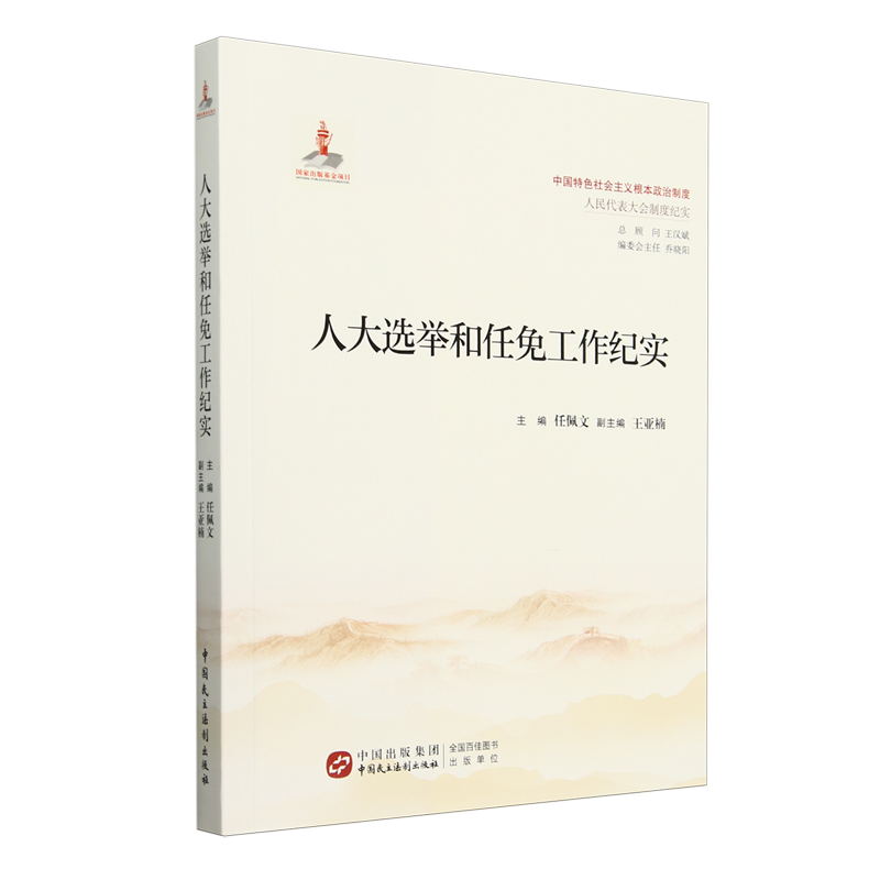 （正版包邮）人大选举和任免工作纪实9787516233955中国民主法制出版社
