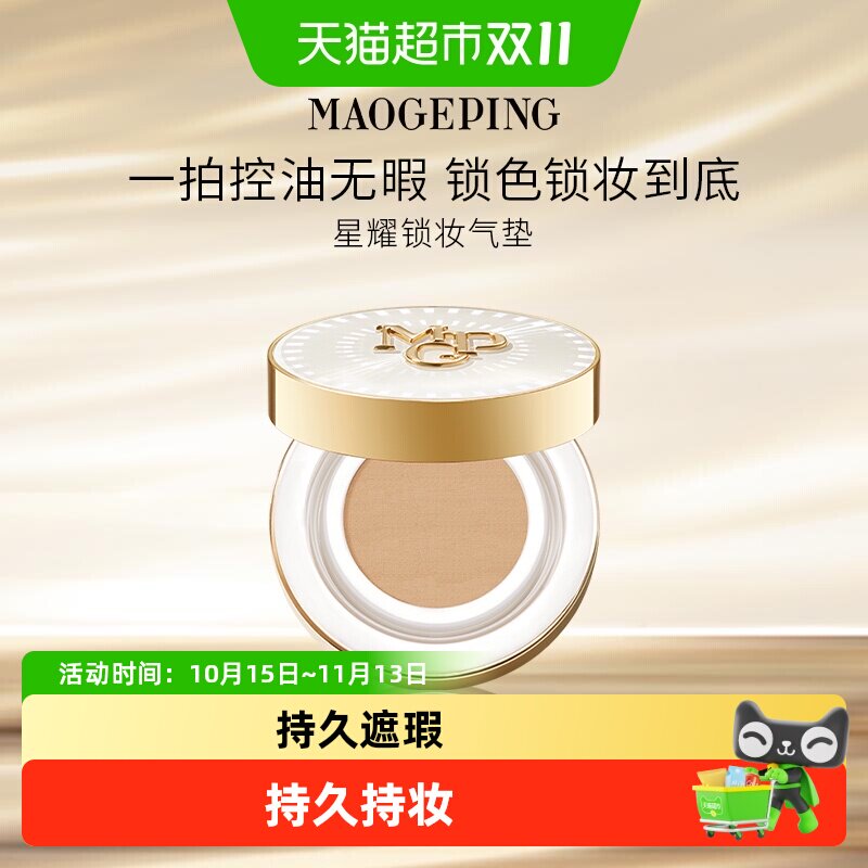 毛戈平星耀锁妆气垫持妆清透
