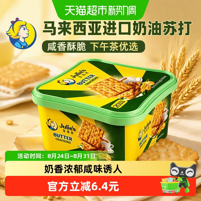 【进口】进口马来西亚茱蒂丝奶油苏打饼干休闲零食早餐代餐下午茶