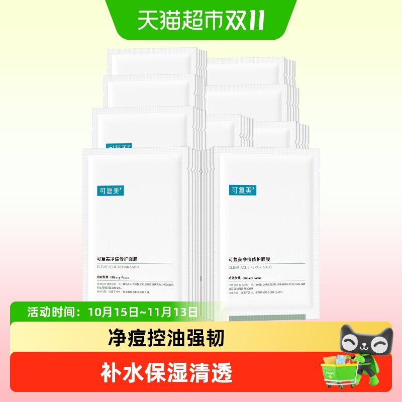 可复美小绿膜净痘修护面膜敏感肌控油祛痘补水舒缓保湿温和非盒装