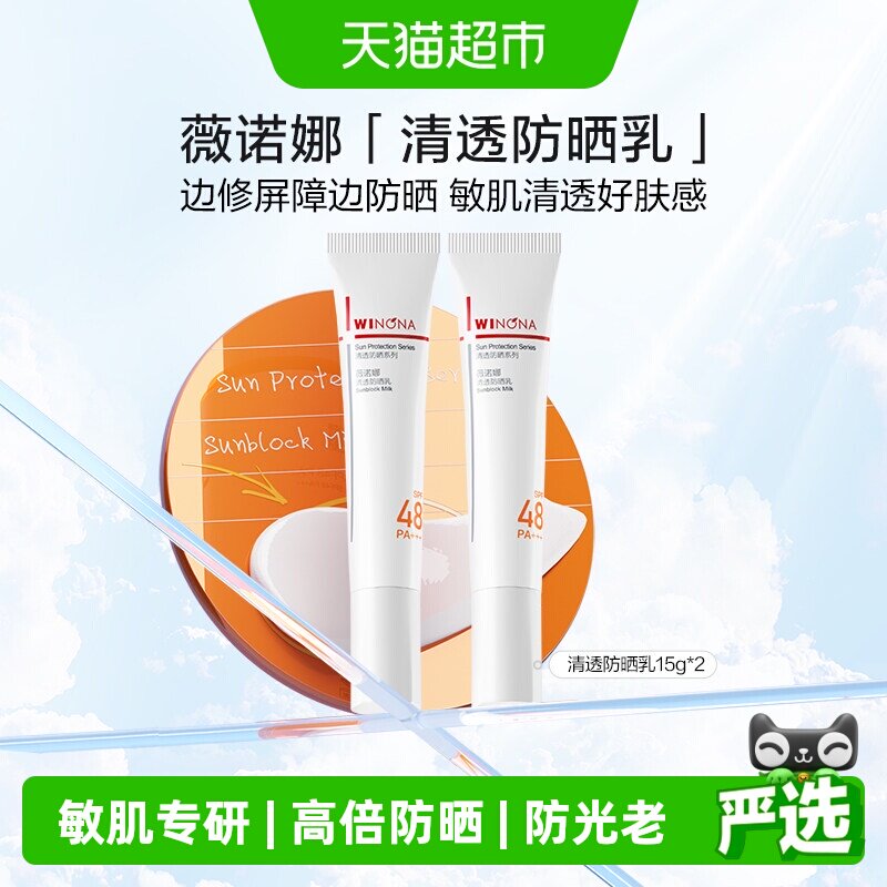 薇诺娜清透防晒乳霜2支敏感肌户外出游便携持久隔离水润清爽轻薄