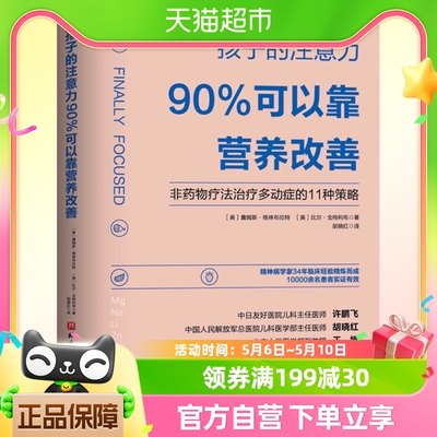 孩子注意力90%可以营养改善