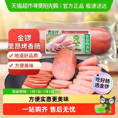 金锣里昂烤香肠烟熏风味火腿肠