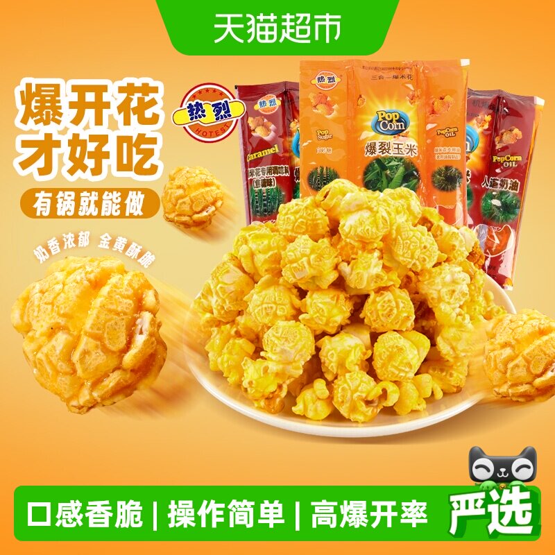 【六一儿童节】热烈三合一爆米花玉米粒球形零食原料奶油焦糖自制
