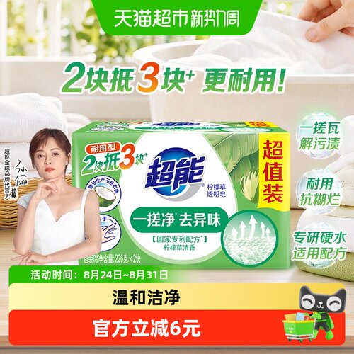 超能透明皂亲肤不伤手226g*2块