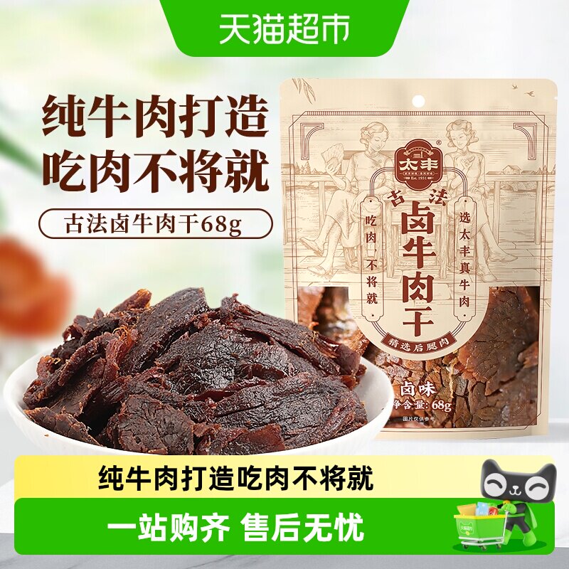 太丰古法卤牛肉干卤味大片手撕办公室休闲网红小吃零食