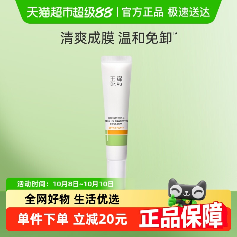 Dr.Yu/玉泽清爽特护防晒乳