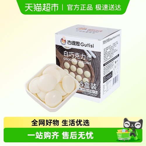 古缇思纯可可脂白巧克力币