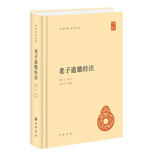 老子道德经注中华书局正版全集原著无删减原文注释译文王弼注楼宇烈校释全译解读道家文化典籍中国古代哲学书籍 正版书籍 新华书店