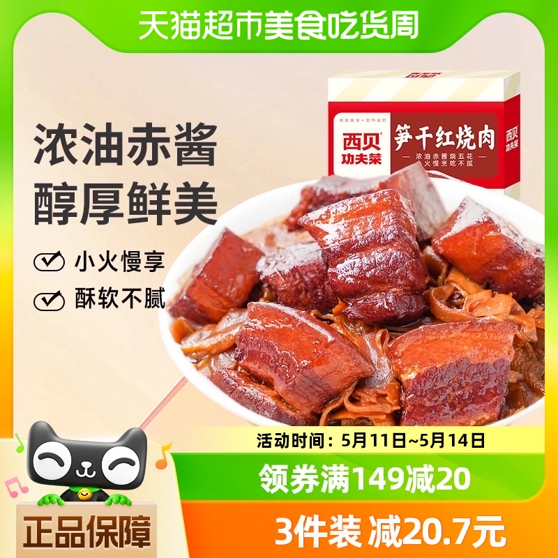 西贝莜面村笋干红烧肉200g预制菜方便速食半成品菜加热即食五花肉