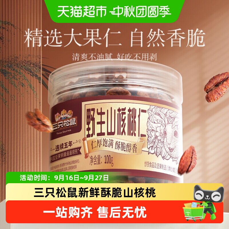 三只松鼠罐装山核桃仁新鲜酥脆