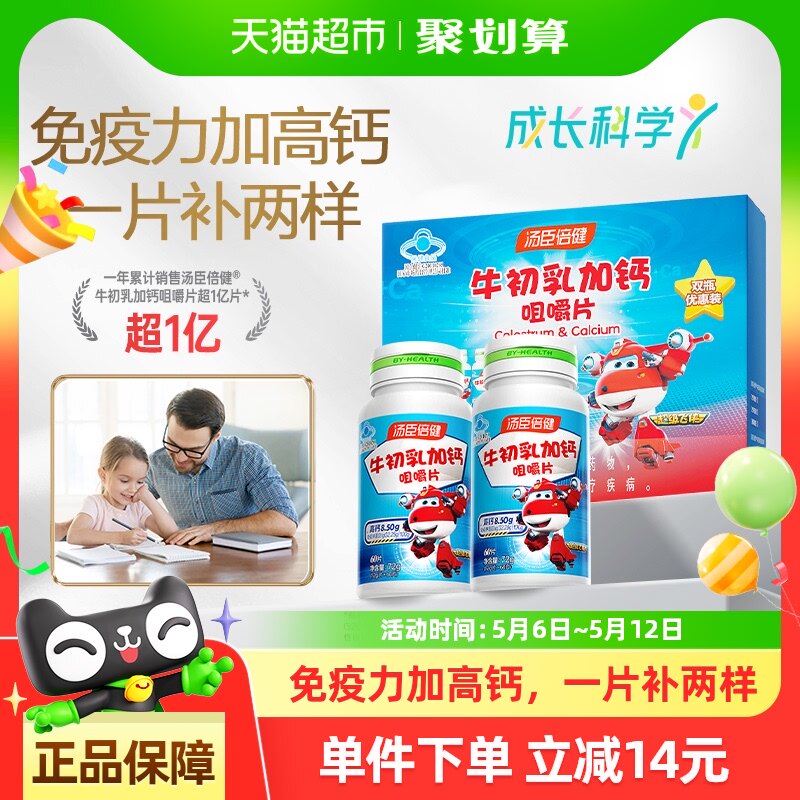 汤臣倍健牛初乳加钙咀嚼片儿童钙片增强免疫力体质补钙牛奶味官方