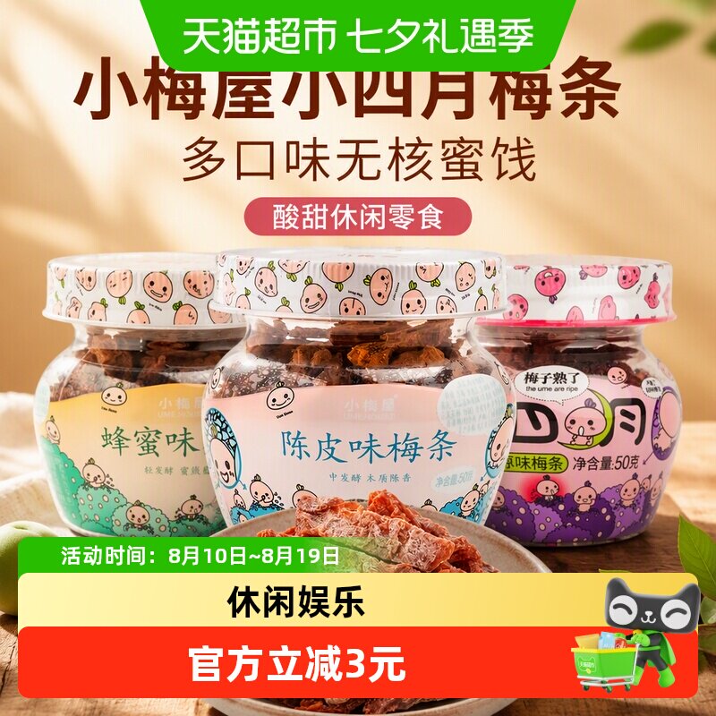 小梅屋小四月梅条多口味无核蜜饯果干果肉话梅子酸甜休闲零食品
