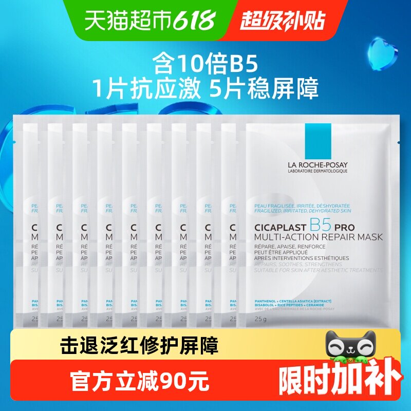 理肤泉B5面膜PRO修护泛红10片