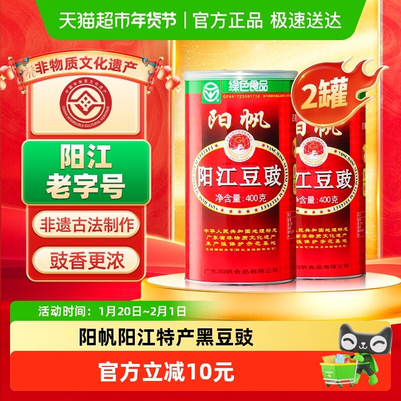 阳帆牌阳江干豆豉易拉罐400g*2罐豆豉酱炒菜用豆鼓蒸排骨豆食豆豉,粮油调味/速食/干货/烘焙,复合食品调味剂,淘宝优惠券,粉丝福利购,淘宝优惠卷