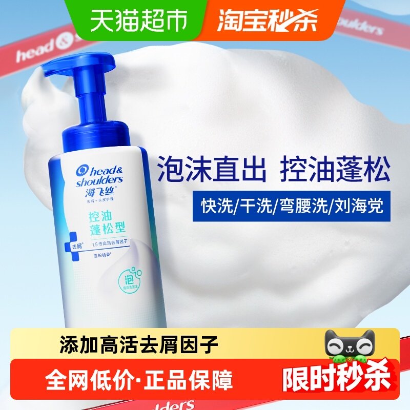 【下拉享优惠】海飞丝泡沫洗发水去屑控油止痒洗头膏洗发露男女士