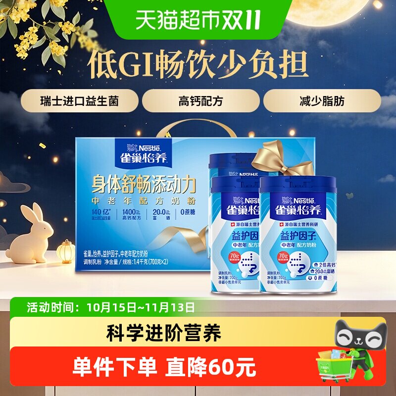 【下拉优惠】雀巢益护因子中老年营养奶粉700g*2罐中秋礼盒送礼