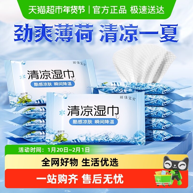 包邮丽佳宝贝强劲清凉湿巾止汗冰爽清凉薄荷提神学生军训降温防暑,婴童用品,普通婴童湿巾,淘宝优惠券,粉丝福利购,淘宝优惠卷
