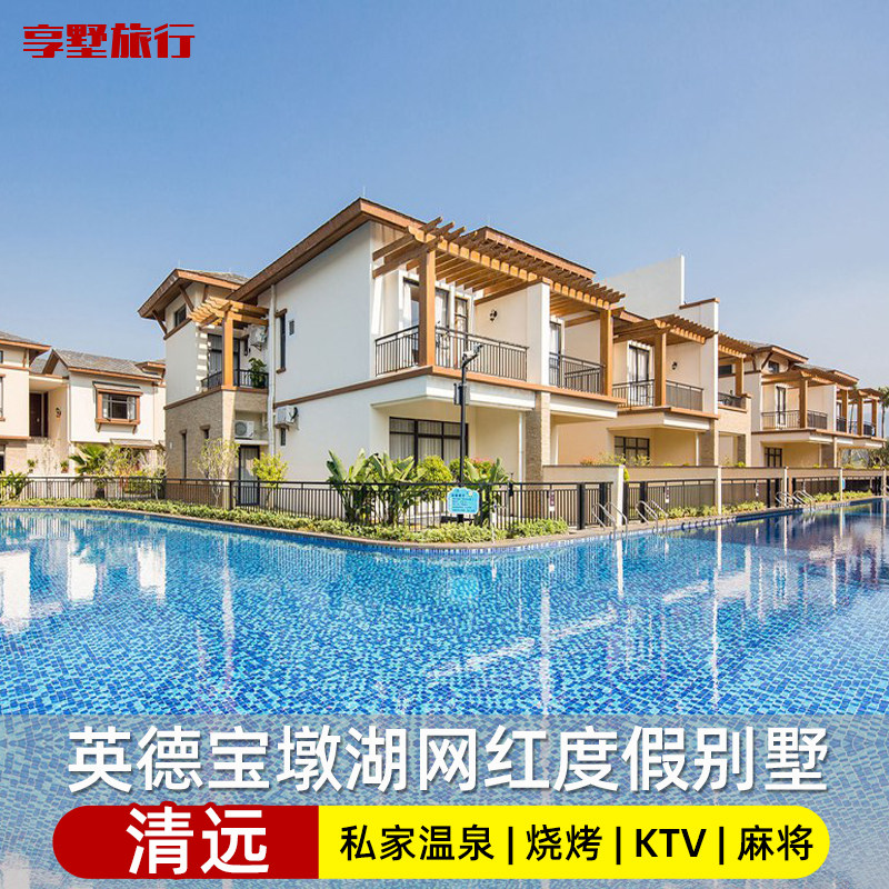 广东清远英德宝墩湖湖山温泉酒店度假村抖音网红泳池亲水别墅独栋