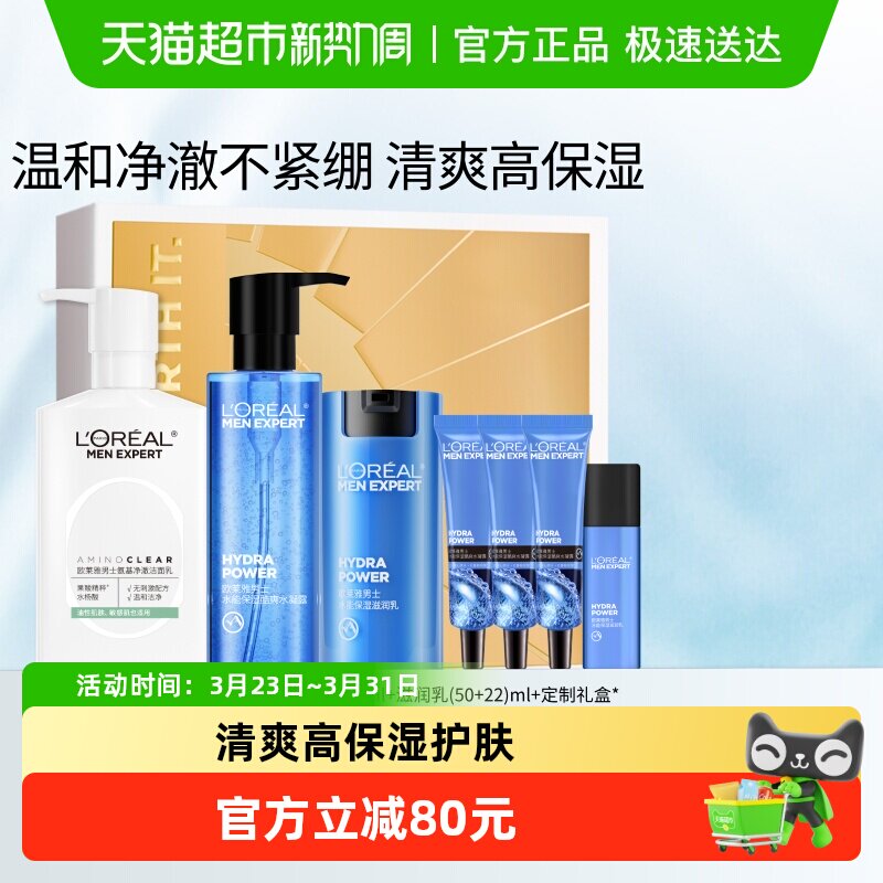 欧莱雅男士护肤品套装氨基酸洗面奶控油水能爽肤水滋润乳补水礼物