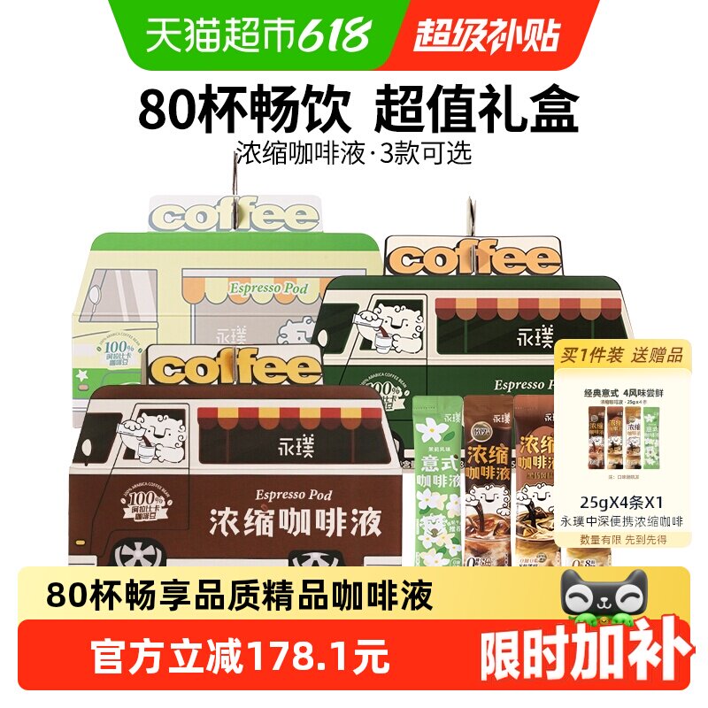详情领券永璞浓缩咖啡液醇厚+平衡+黑巧多杯美式拿铁咖啡车下午茶