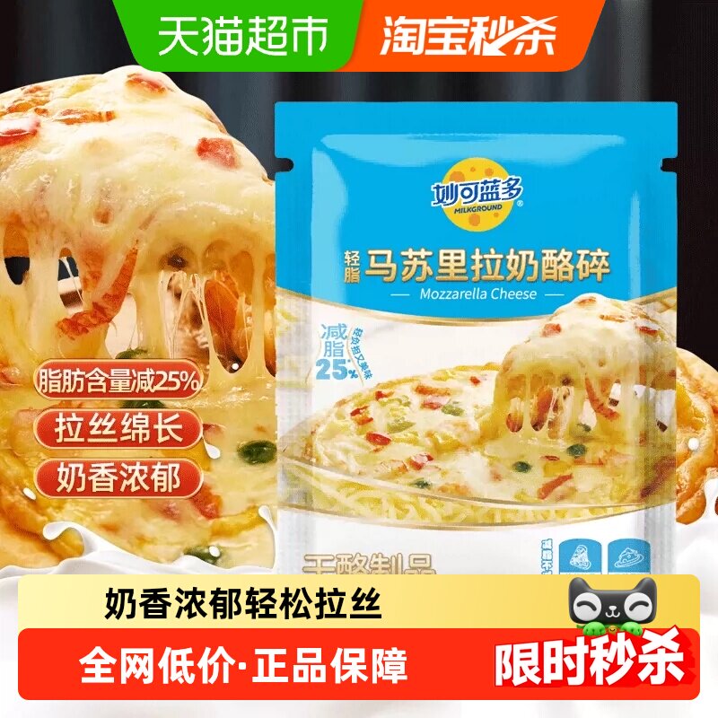 妙可蓝多马苏里拉芝士碎拉丝奶酪条片起司碎披萨专用零食奶酪