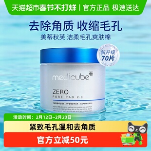 Medicube收缩毛孔水杨酸棉片去角质温和清洁低敏爽肤棉2.0升级版