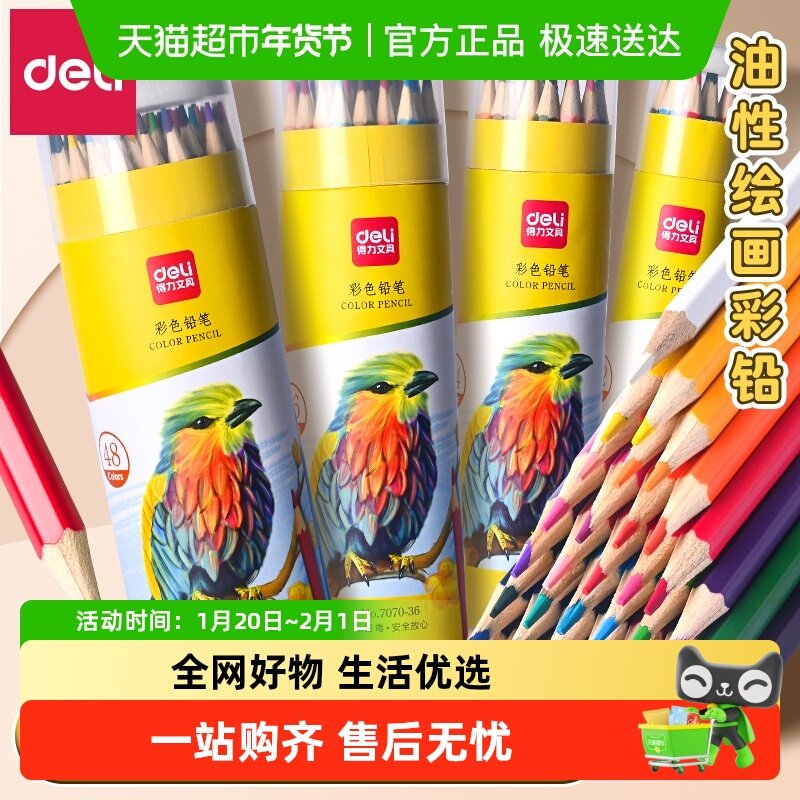 得力彩铅笔小学生专用油性彩色铅笔一年级美术生画画彩笔油性画笔,文具电教/文化用品/商务用品,彩铅,淘宝优惠券,粉丝福利购,淘宝优惠卷