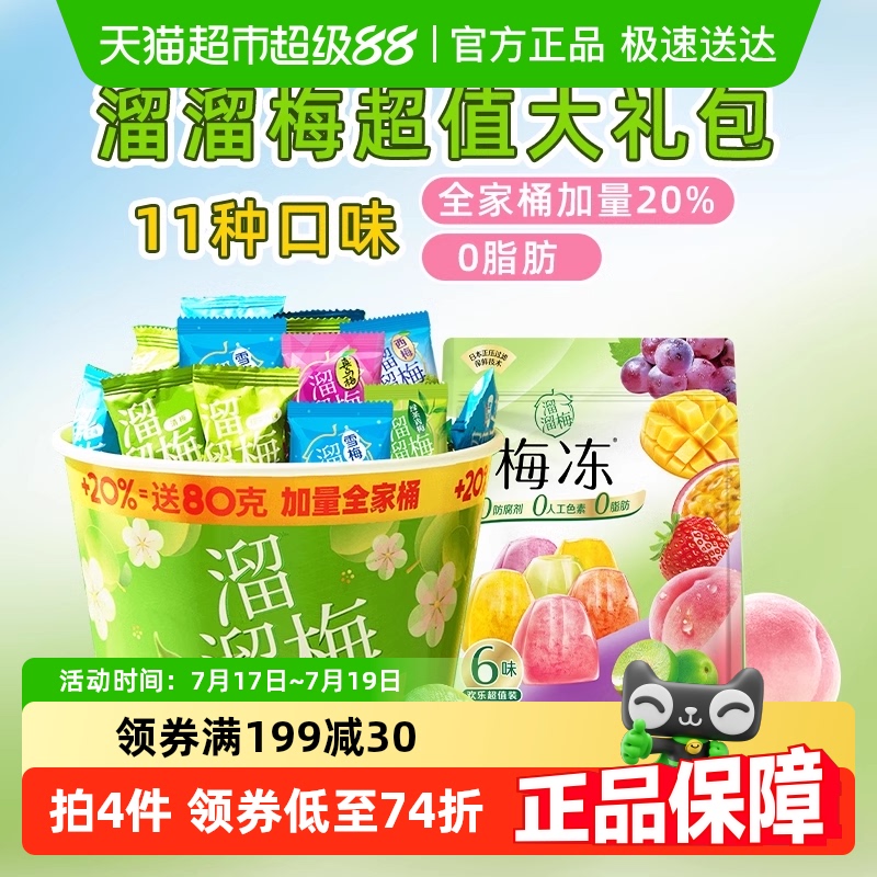 溜溜梅梅冻480g×1桶+480g×1袋