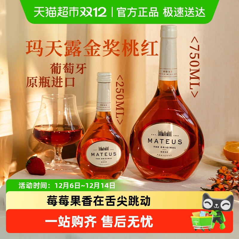 葡萄牙原瓶进口玛天露桃红葡萄酒