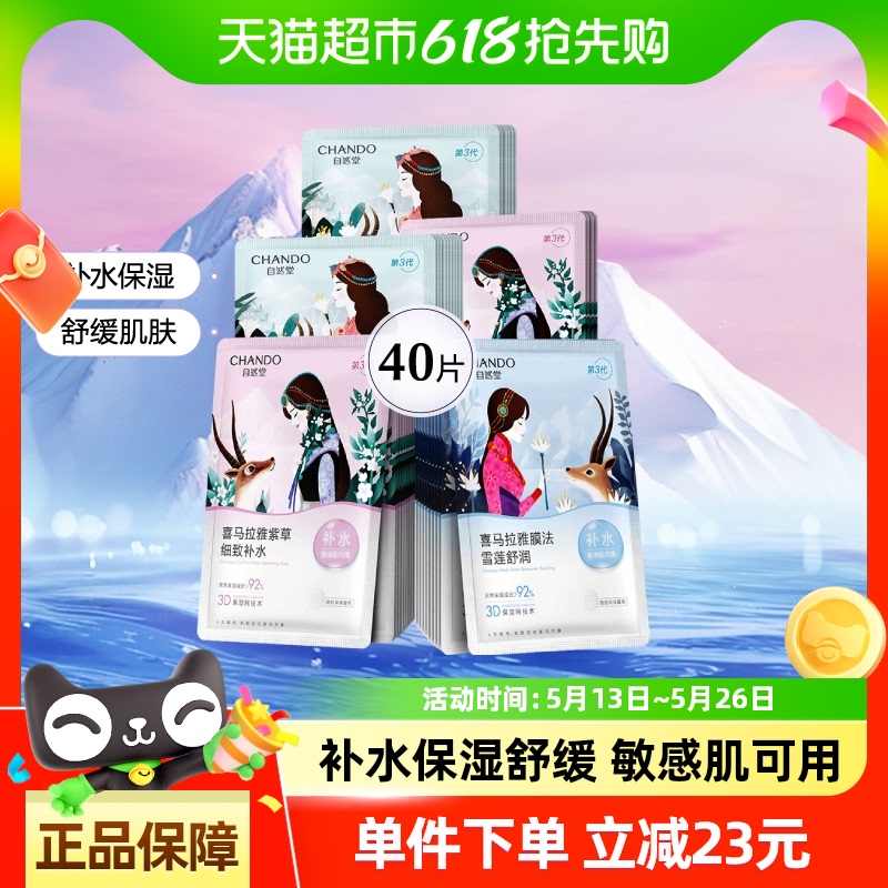 自然堂喜马拉雅植物面膜40片补水保湿舒缓肌肤