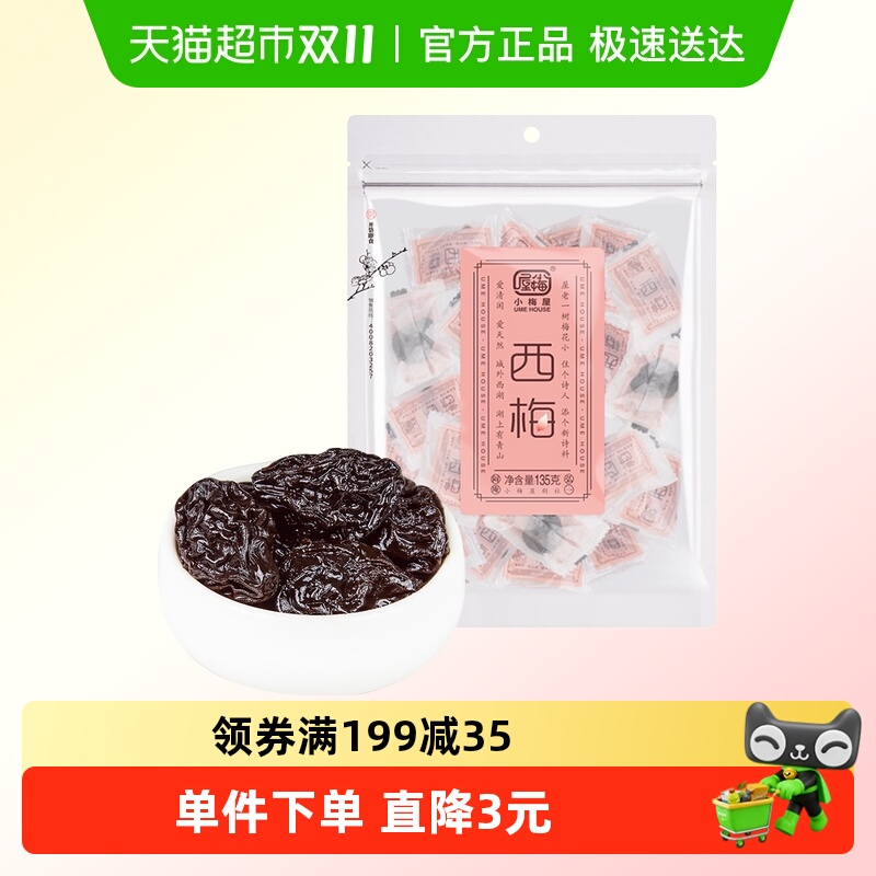 包邮小梅屋西梅蜜饯果干梅子话梅大西梅干休闲办公室网红零食