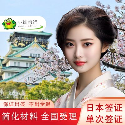 日本·单次旅游签证·广州送签·【出签率高.拒签全退】材料极简化加急过境代办学生个人旅游广东.小蛙旅行社