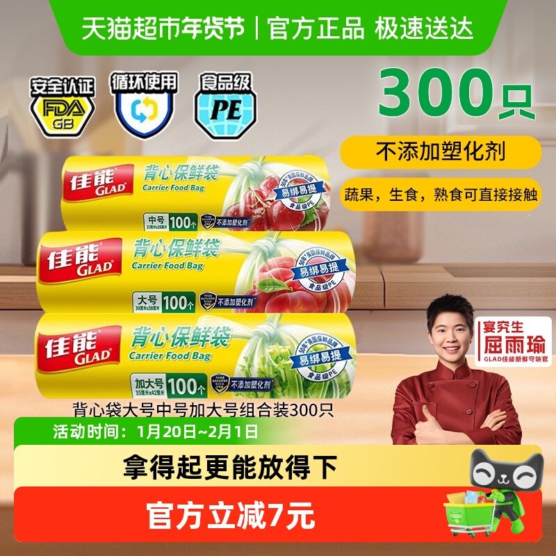 GLAD/佳能背心式保鲜袋食品级家用超市大号中号加大号300只组合装,餐饮具,保鲜袋,淘宝优惠券,粉丝福利购,淘宝优惠卷