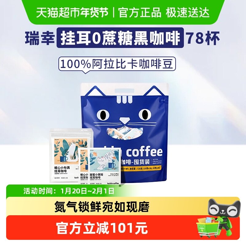 【下拉领优惠】瑞幸咖啡精品挂耳咖啡吸猫美式咖啡10g*78袋,咖啡/麦片/冲饮,挂耳咖啡,淘宝优惠券,粉丝福利购,淘宝优惠卷