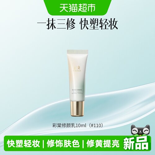 彩棠TIMAGE修颜乳素颜霜轻薄上妆