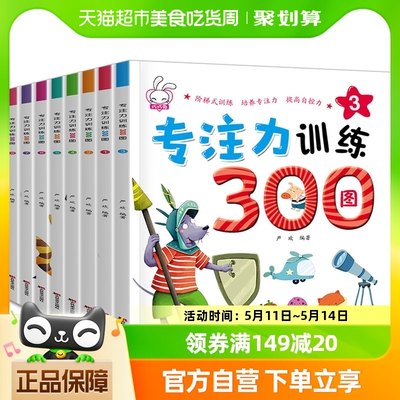 专注力训练300图8册思维训练书